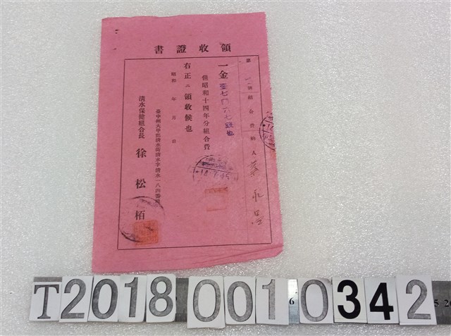 蔡永昌清水保健分組合費領收證昭和十四年七月十五日 (共1張)