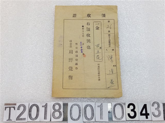 陳逢燕竹東郡保健組合費領收證昭和十九年七月二十三日 (共1張)