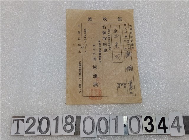 謝樹置桃園郡大湳保健全期分組合費領收證昭和十八年一月三十一日 (共1張)