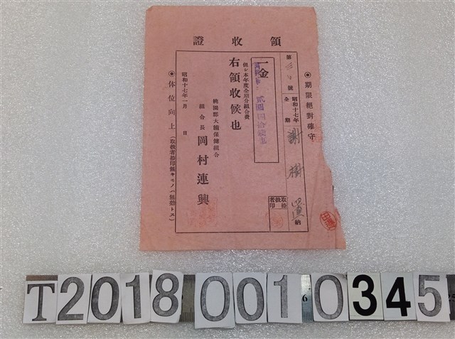 謝樹置桃園郡大湳保健全期分組合費領收證昭和十七年一月 (共1張)