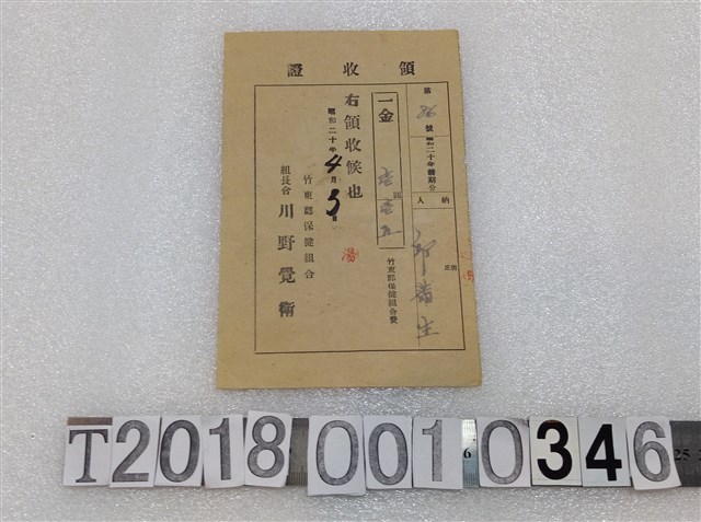 邱滿生竹東郡保健組合費領收證昭和二十年四月三日 (共1張)
