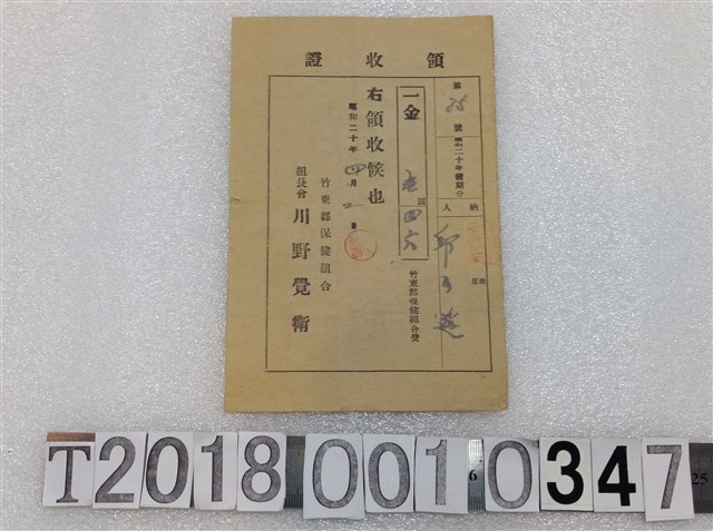 邱？遊竹東郡保健組合費領收證昭和二十年四月二日 (共1張)