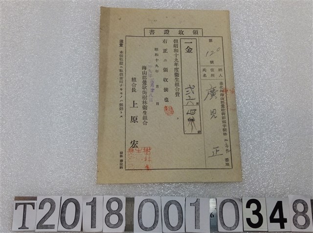 廣見正臺北洲海山郡鶯歌街樹林衛生組合費領收證昭和十九年五月二十八日 (共1張)