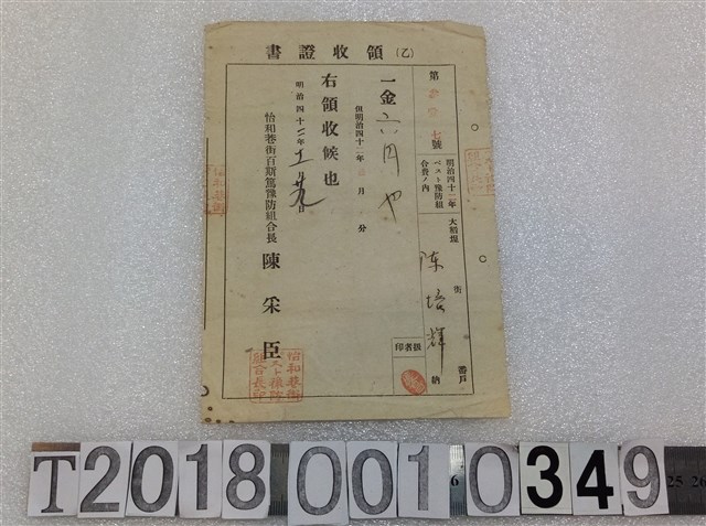 陳培輝鼠疫豫防組合費領收證明治四十二年十一月十九日 (共1張)