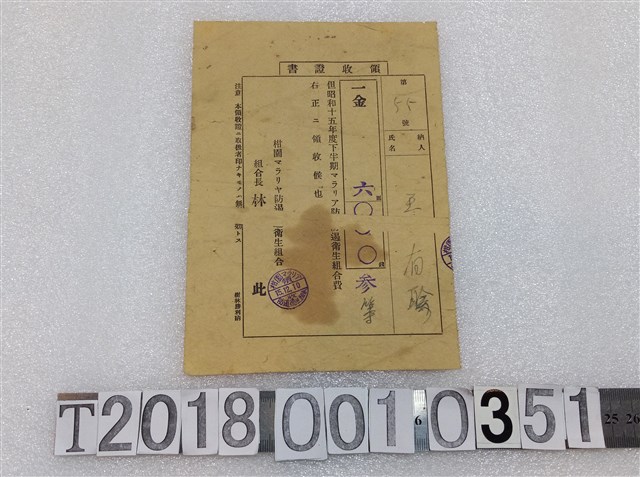 王有珍防遏衛生組合費領收證昭和十五年十二月十日 (共1張)