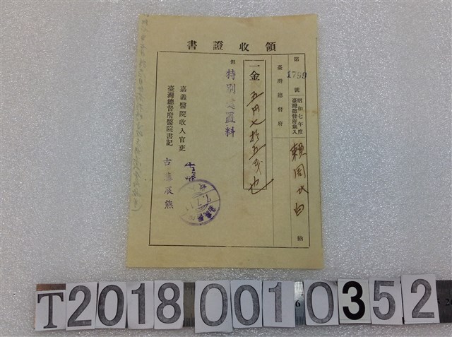 賴周氏白醫療領收證昭和七年七月十一日 (共1張)