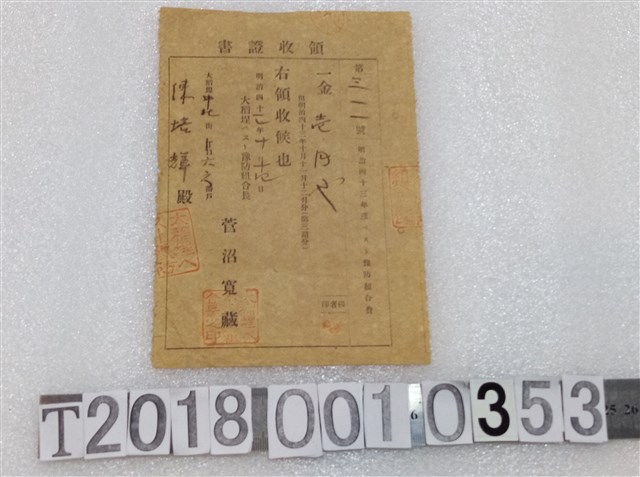 陳培輝鼠疫豫防組合費領收證明治四十二年十月 (共1張)