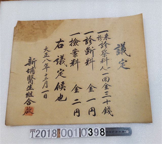 新埔醫生組合議定書大正八年 (共1張)