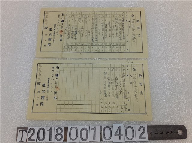 物產商店榮安醫院醫療費用領收證明昭和十九年 (共1張)