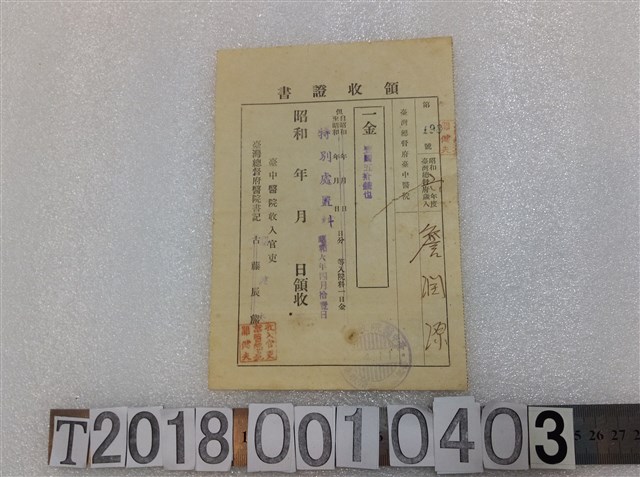 詹潤源臺中醫院領收證書昭和六年四月十一日 (共1張)