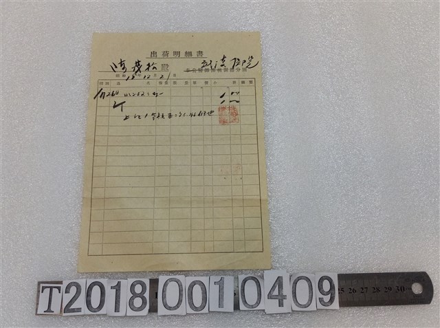 陳茂松桃園武陵醫院出荷明細書 (共1張)