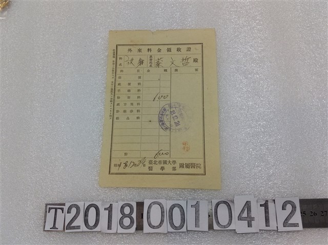 蔡文哲臺北帝國大學醫學部附屬醫院檢查費領收證昭和十八年十二月二十四日 (共1張)