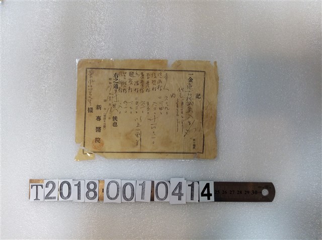 蔡永昌新專醫院收據 (共1張)