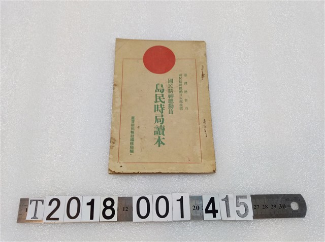 臺灣新民報社編輯局編《國民精神總動員島民時局讀本》 (共3張)