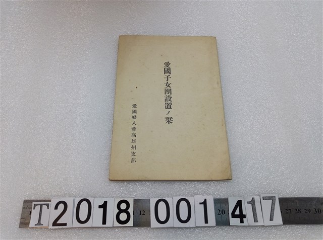 愛國婦人會高雄州支部編《愛國子女團設置刊物》 (共26張)