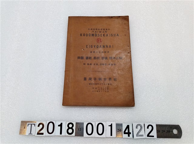 臺灣子供世界社編臺灣小公學校用《掛圖、書籍、黑板、器械、標本目錄》 (共3張)