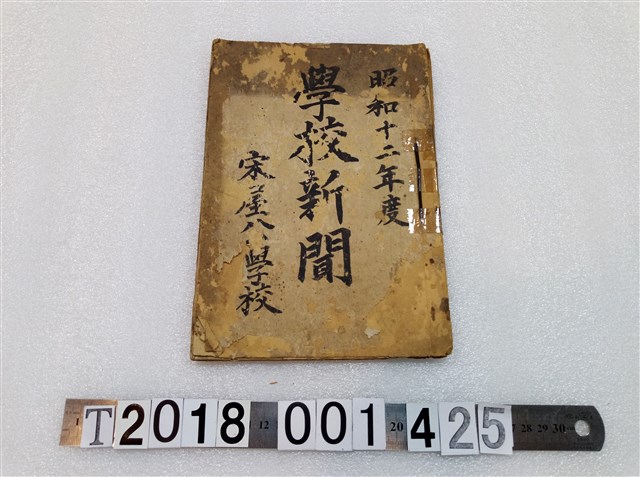 宋屋公學校昭和十二年度《學校新聞》 (共3張)