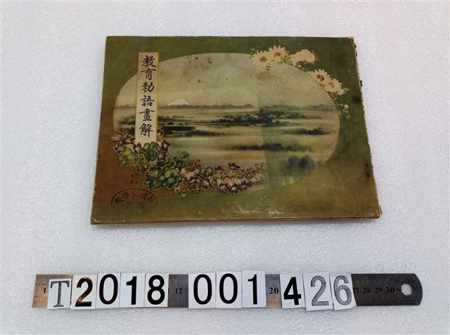 新坡公學校《教育勅語畫解》 (共3張)