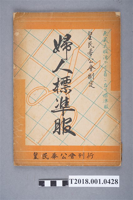 皇民奉公會刊行《婦人標準服》 (共83張)