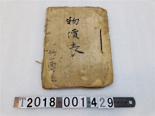 竹山商事組合《物價表》 (共3張)