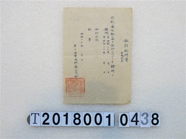 第六海軍燃料廠合成部旅行證明書 (共1張)