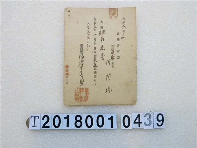 何阿坑賣藥製造許可證大正十五年七月六日 (共1張)