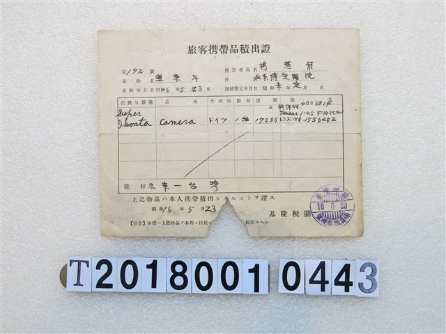 楊？飛基隆稅關旅客攜帶品積出證 (共1張)