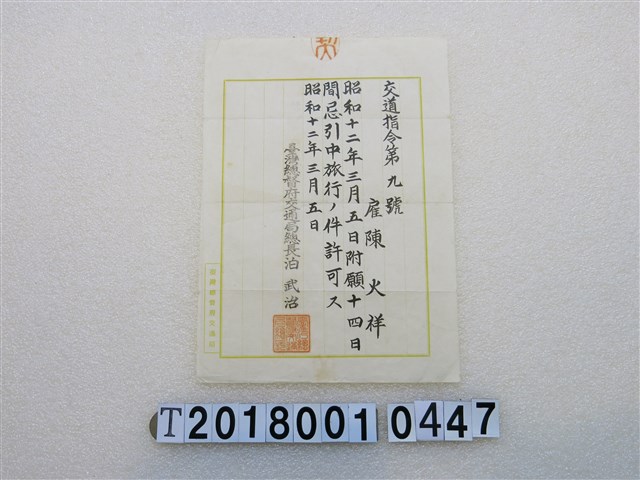 陳火祥喪假期間旅行許可單昭和十二年三月五日 (共1張)