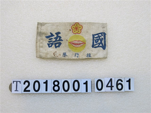 「國語推行隊」臂章 (共1張)