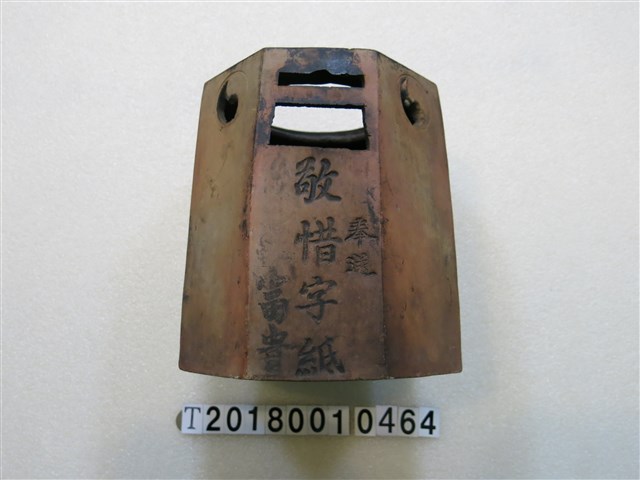 陳君習「敬惜字紙」八卦火爐 (共3張)