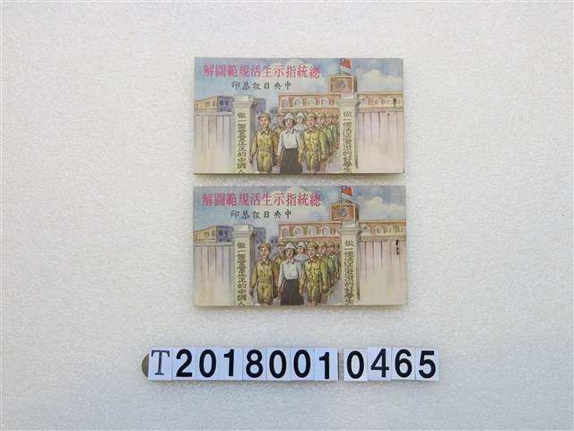 中央日報社出版《總統指示生活規範圖解》 (共1張)