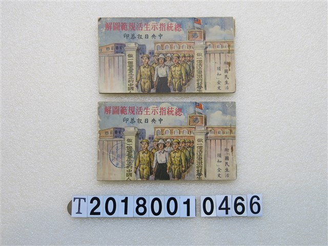 中央日報社出版《總統指示生活規範圖解—附「國民生活須知」全文》 (共1張)