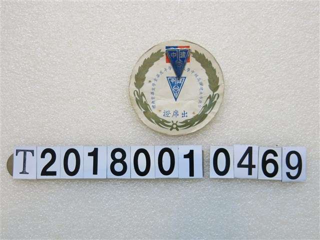 臺北市立建國高級中學畢業典禮出席證及臺北建中別章 (共1張)