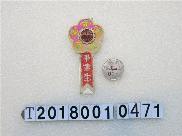 再興小學畢業生別章及年級號牌 (共1張)