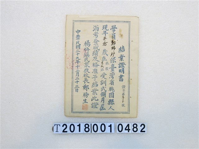 鄭瑞壚楊梅鎮民眾夜校高級班結業證明書 (共1張)