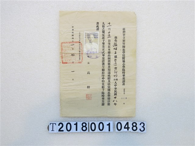 張昭正新竹師範學校附屬小學臨時畢業證書 (共1張)