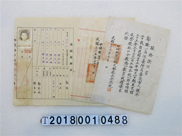 鄭珠服務證明書文件組 (共1張)