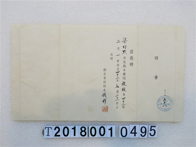 梁均默新亞書院教授任職聘書民國43年2月1日 (共1張)