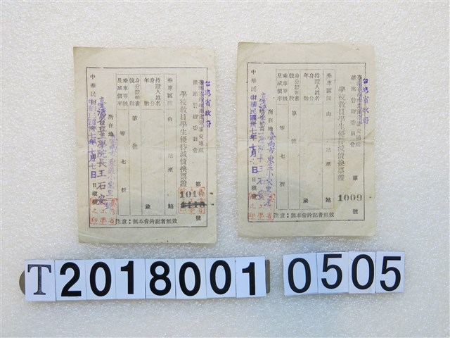 臺灣省政府學校教員學生優待減價換票證 (共1張)