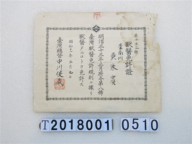 吳朱貴獸醫許可證昭和11年3月19日 (共1張)