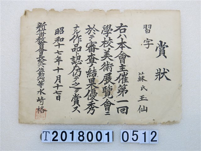 蘇玉仙美術展覽會審察優秀獎狀昭和17年10月17日 (共1張)