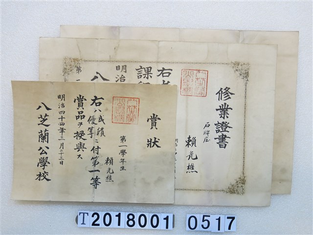 賴光樵修業證書與獎狀 (共1張)