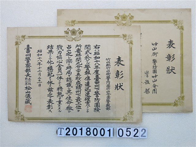  臺中州竹山郡竹山街警防團優良獎狀 (共1張)