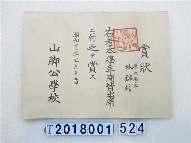 林錦村山腳公學校全勤獎狀昭和11年3月17日 (共1張)