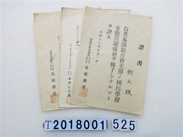 鄭珠相關證明書 (共1張)