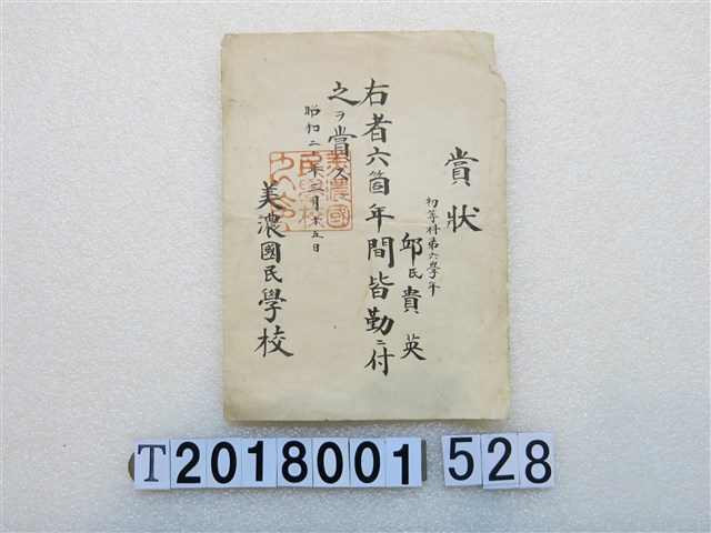邱貴英臺中州公立美濃國民學校獎狀昭和20年3月15日 (共1張)