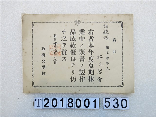 江碧雪板橋公學校獎狀昭和10年9月17日 (共1張)