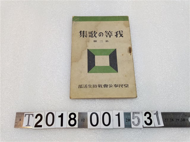 皇民奉公會戰時生活部出版《我們的歌謠集第二輯》昭和十九年五月十八日 (共3張)