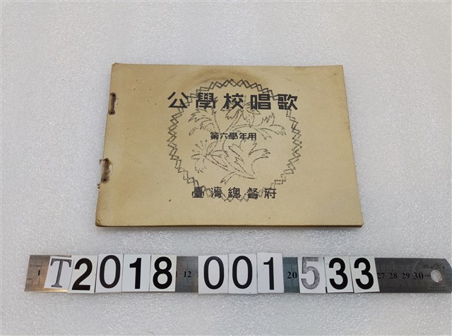 臺灣總督府出版《公學校唱歌第六學年用》 (共3張)