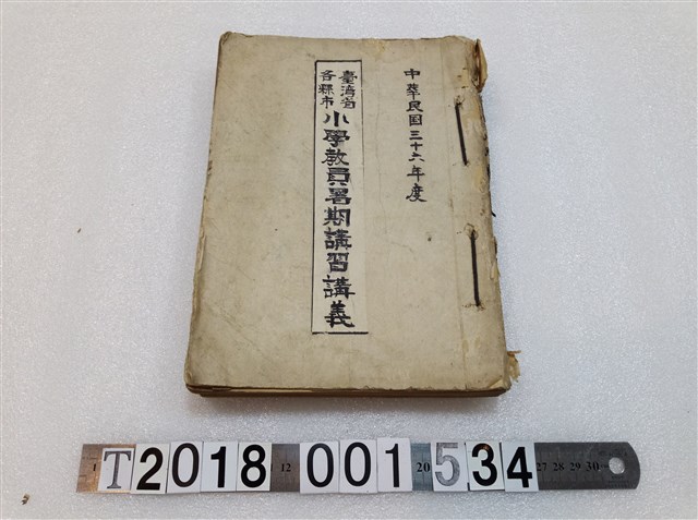 臺灣省政府教育廳主編《臺灣省各縣市小學教員暑期講習講義》 (共3張)